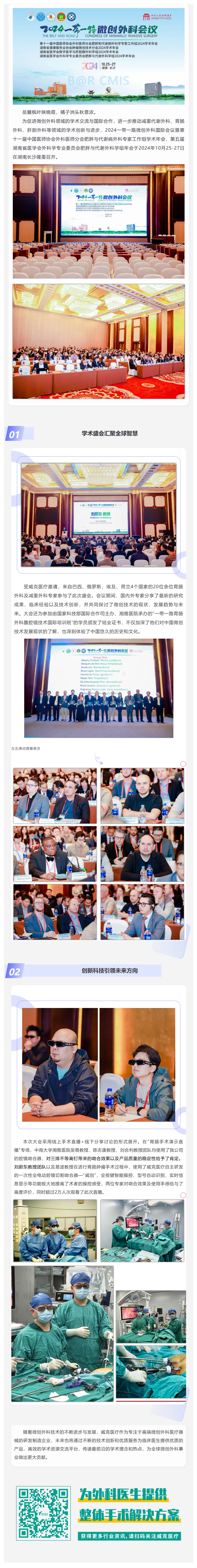 FireShot Capture 045 - 國內外專家齊聚長沙 共襄微創(chuàng)外科學術盛會 2024一帶一路微創(chuàng)外科會議圓滿落幕 - [mp.weixin.qq.com]