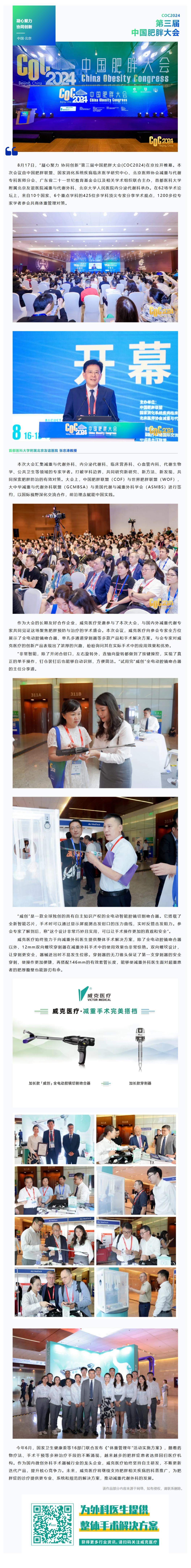 FireShot Capture 055 - 第三屆中國肥胖大會（COC2024） - 威克醫(yī)療展示創(chuàng)新產(chǎn)品，助力肥胖癥治療 - [mp.weixin.qq.com]